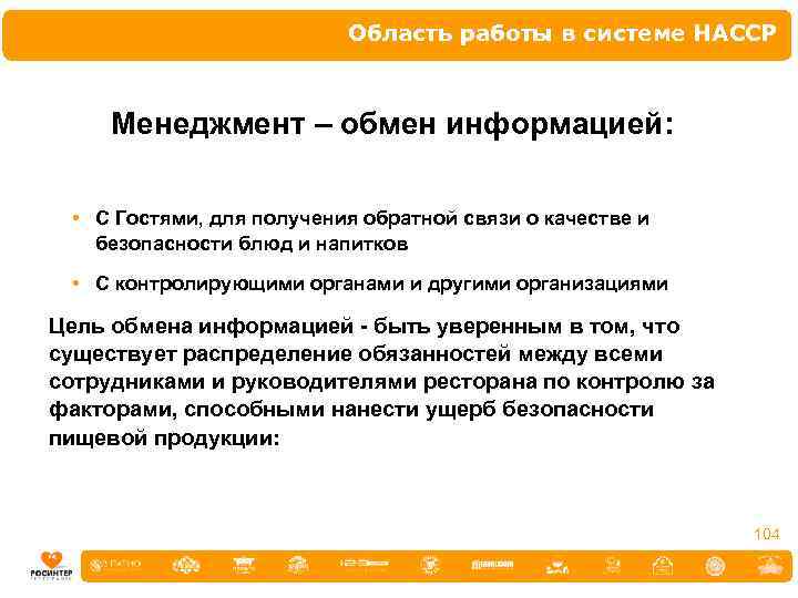 Область работы в системе НАССР Менеджмент – обмен информацией: • С Гостями, для получения