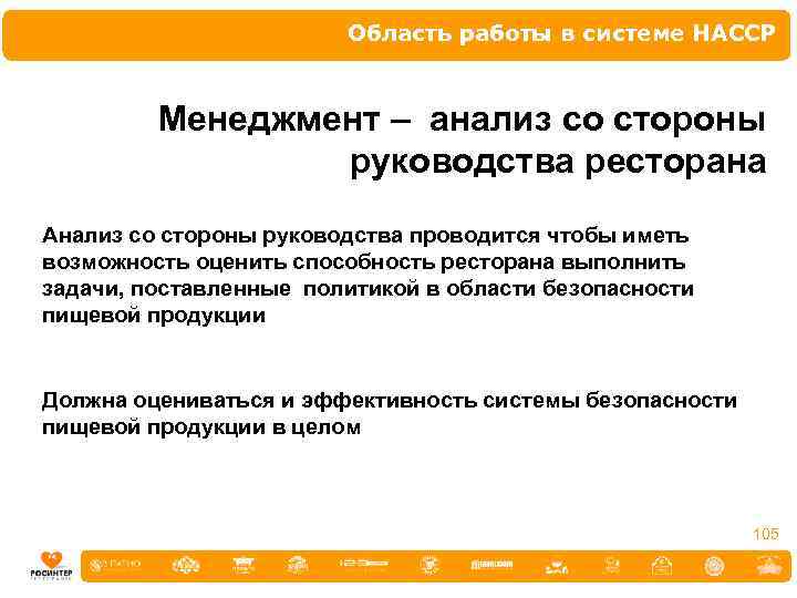 Область работы в системе НАССР Менеджмент – анализ со стороны руководства ресторана Анализ со