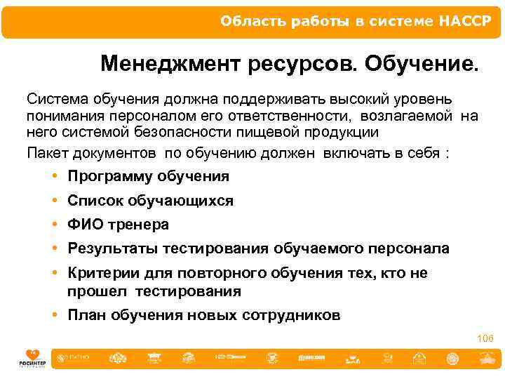 Область работы в системе НАССР Менеджмент ресурсов. Обучение. Система обучения должна поддерживать высокий уровень