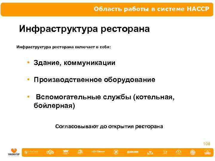 Область работы в системе НАССР Инфраструктура ресторана включает в себя: • Здание, коммуникации •