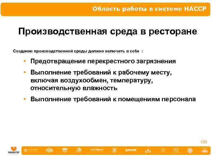 Область работы в системе НАССР Производственная среда в ресторане Создание производственной среды должно включать