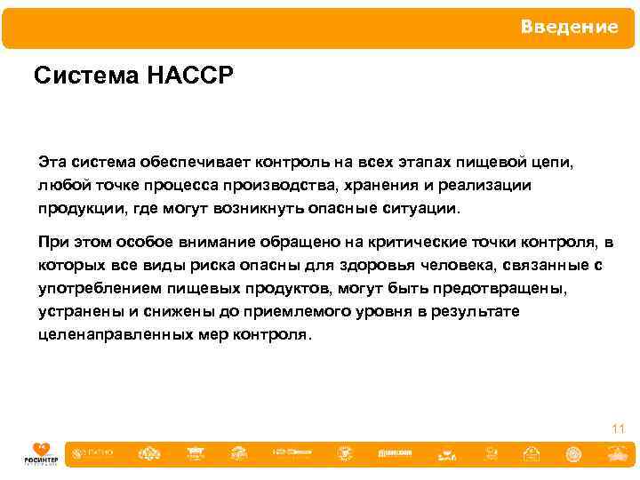 Введение Система НАССР Эта система обеспечивает контроль на всех этапах пищевой цепи, любой точке