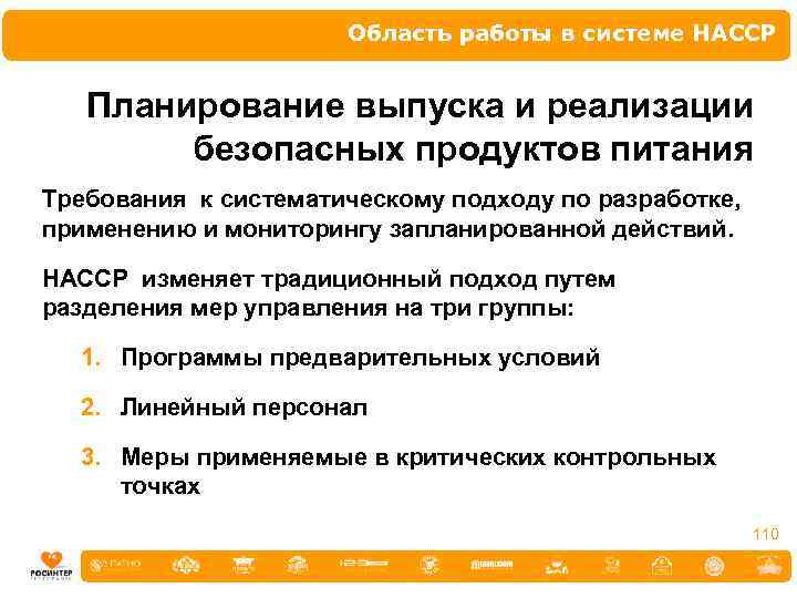 Область работы в системе НАССР Планирование выпуска и реализации безопасных продуктов питания Требования к
