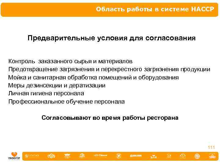 Область работы в системе НАССР Предварительные условия для согласования Контроль заказанного сырья и материалов