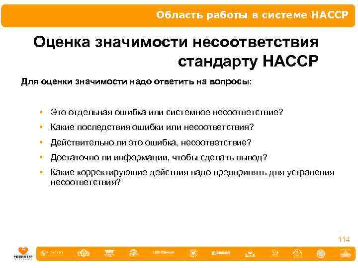 Область работы в системе НАССР Оценка значимости несоответствия стандарту НАССР Для оценки значимости надо