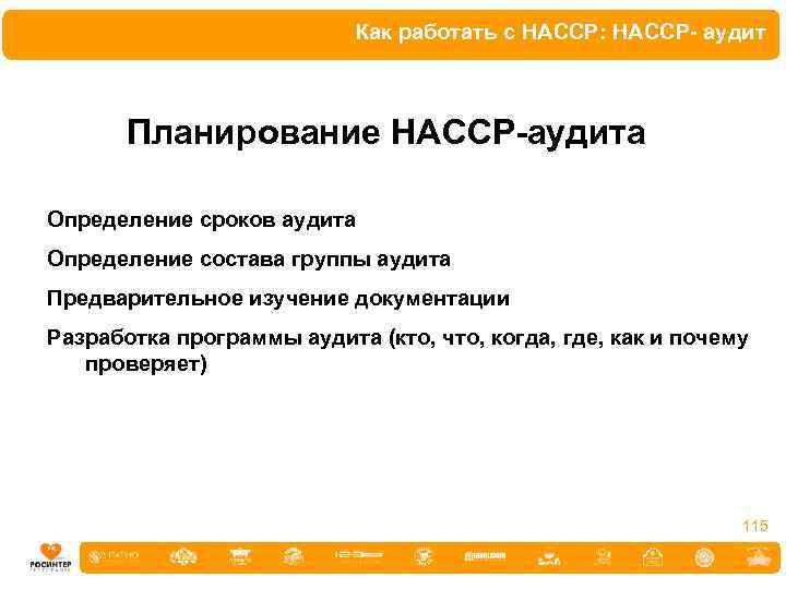Как работать с HACCP: HACCP- аудит Планирование НАССР-аудита Определение сроков аудита Определение состава группы