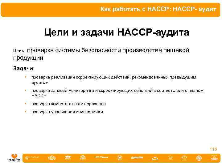 Как работать с HACCP: HACCP- аудит Цели и задачи НАССР-аудита проверка системы безопасности производства