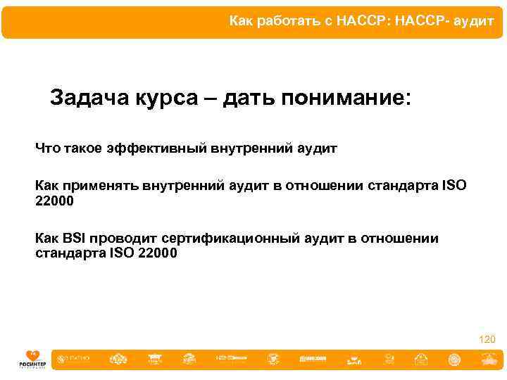 Как работать с HACCP: HACCP- аудит Задача курса – дать понимание: Что такое эффективный