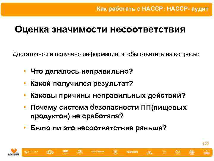Как работать с HACCP: HACCP- аудит Оценка значимости несоответствия Достаточно ли получено информации, чтобы