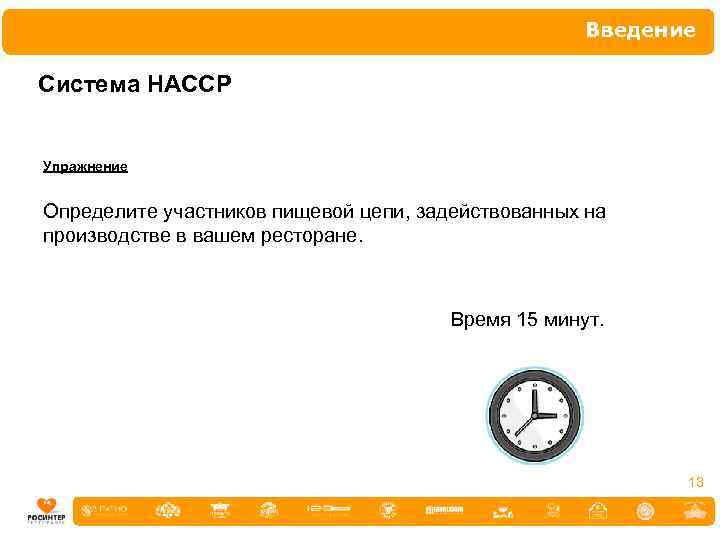 Введение Система НАССР Упражнение Определите участников пищевой цепи, задействованных на производстве в вашем ресторане.