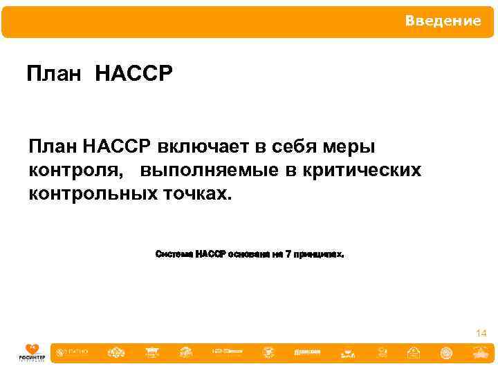Введение План HACCP включает в себя меры контроля, выполняемые в критических контрольных точках. Система