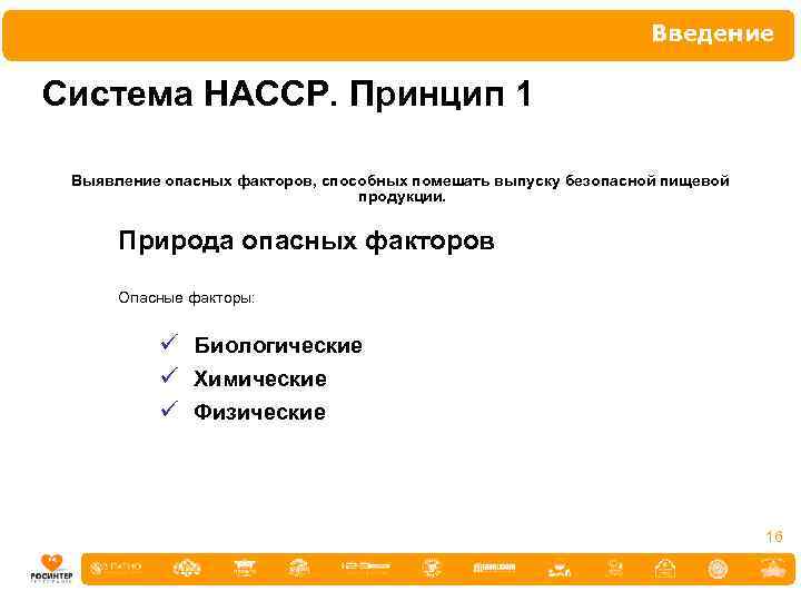 Введение Система НАССР. Принцип 1 Выявление опасных факторов, способных помешать выпуску безопасной пищевой продукции.