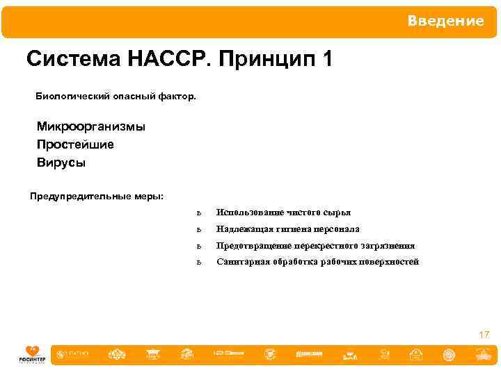 Введение Система НАССР. Принцип 1 Биологический опасный фактор. Микроорганизмы Простейшие Вирусы Предупредительные меры: ь