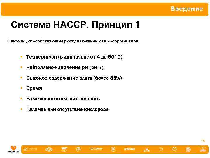 Введение Система НАССР. Принцип 1 Факторы, способствующие росту патогенных микроорганизмов: • Температура (в диапазоне