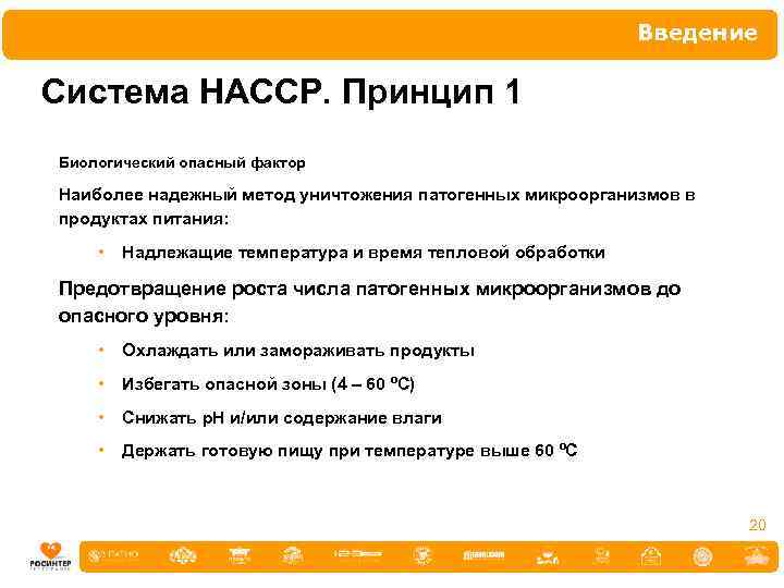 Введение Система НАССР. Принцип 1 Биологический опасный фактор Наиболее надежный метод уничтожения патогенных микроорганизмов