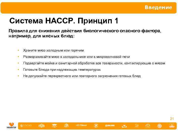 Введение Система НАССР. Принцип 1 Правила для снижения действия биологического опасного фактора, например, для