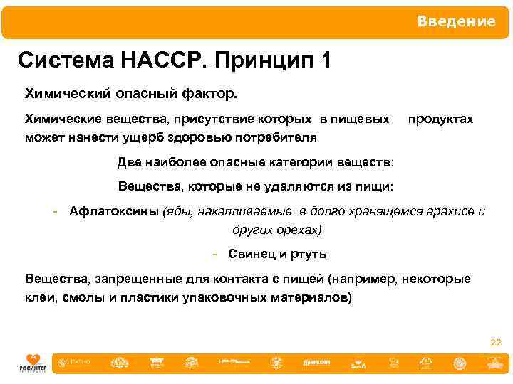 Введение Система НАССР. Принцип 1 Химический опасный фактор. Химические вещества, присутствие которых в пищевых