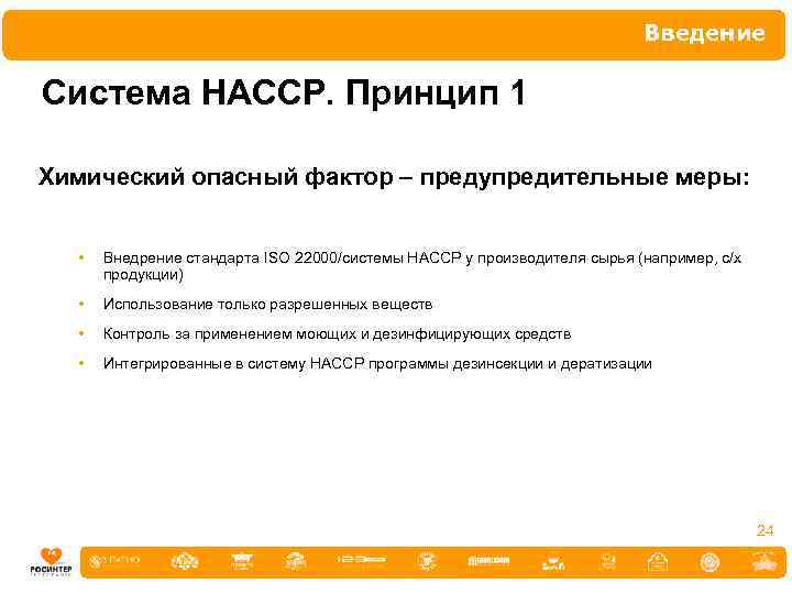 Введение Система НАССР. Принцип 1 Химический опасный фактор – предупредительные меры: • Внедрение стандарта