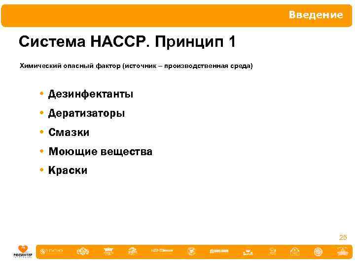 Введение Система НАССР. Принцип 1 Химический опасный фактор (источник – производственная среда) • Дезинфектанты