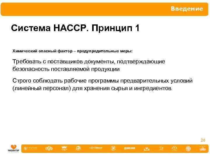 Введение Система НАССР. Принцип 1 Химический опасный фактор – предупредительные меры: Требовать с поставщиков