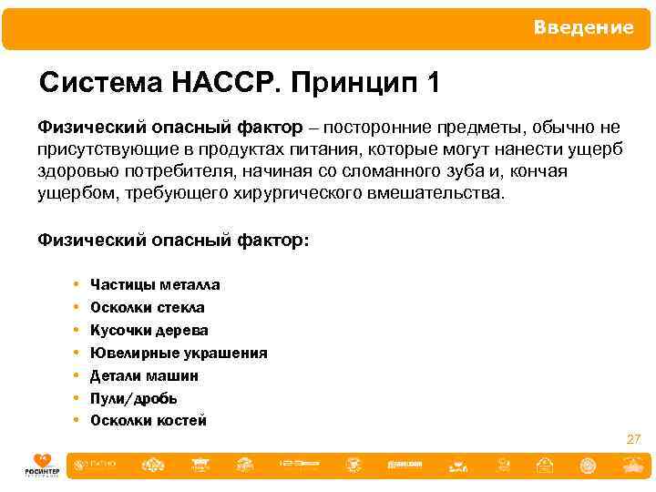 Введение Система НАССР. Принцип 1 Физический опасный фактор – посторонние предметы, обычно не присутствующие