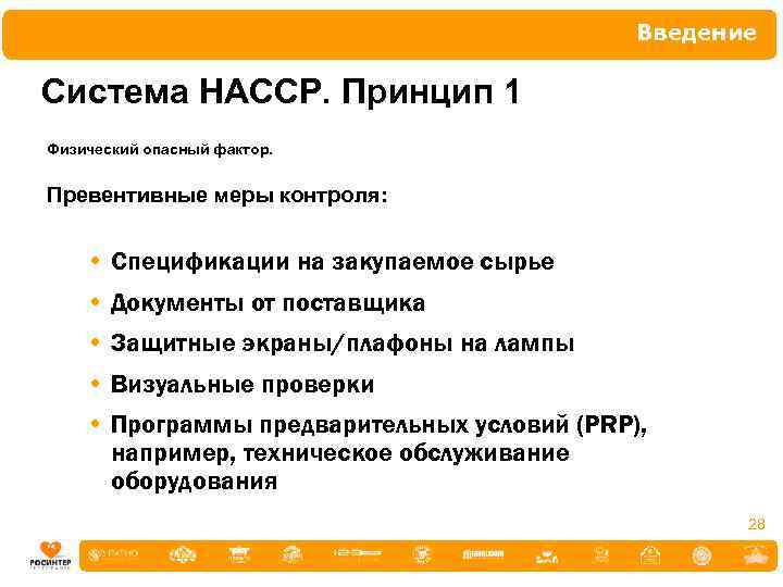 Введение Система НАССР. Принцип 1 Физический опасный фактор. Превентивные меры контроля: • Спецификации на