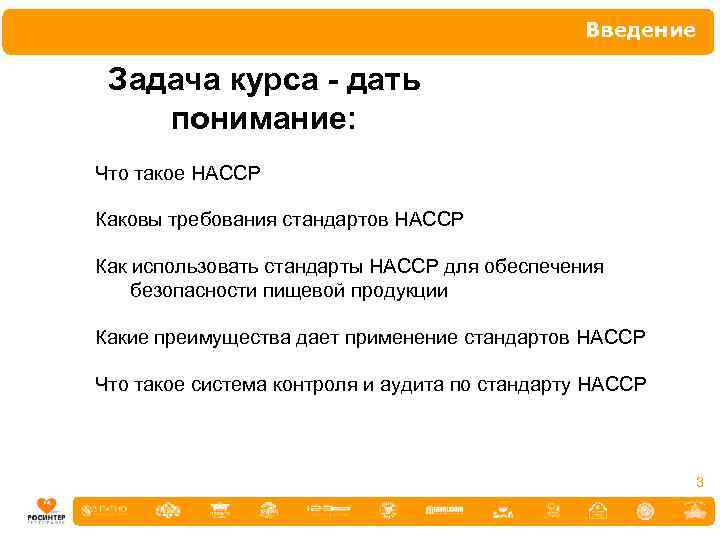Введение Задача курса - дать понимание: Что такое НАССР Каковы требования стандартов HACCP Как