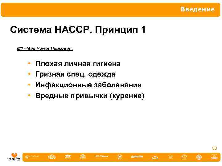 Введение Система НАССР. Принцип 1 M 1 –Man Power Персонал: • • Плохая личная