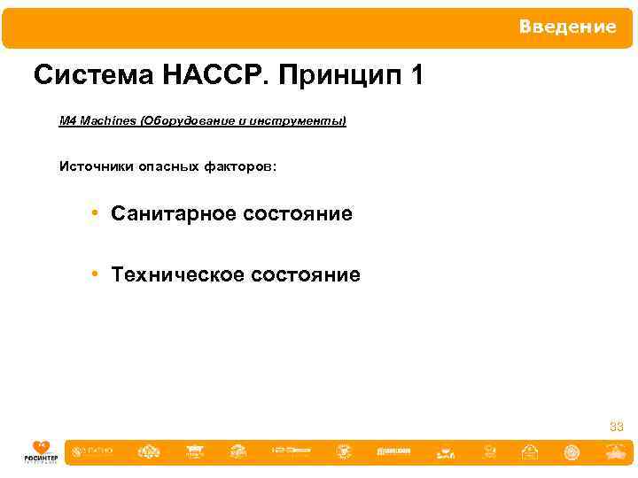 Введение Система НАССР. Принцип 1 М 4 Machines (Оборудование и инструменты) Источники опасных факторов:
