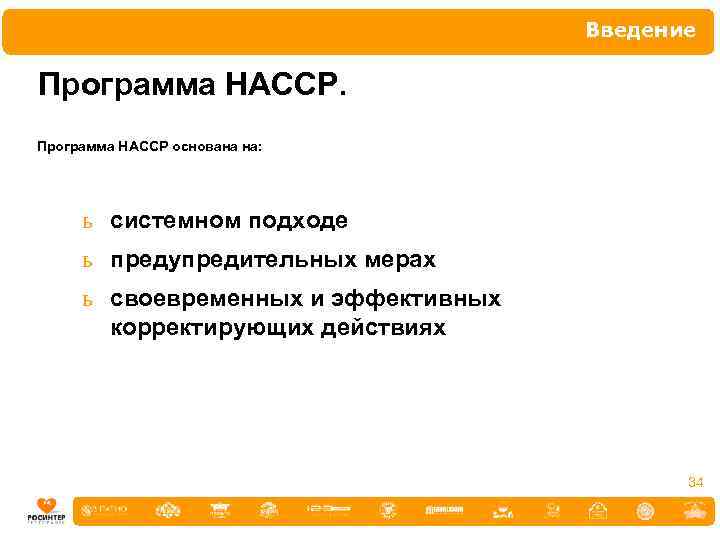 Введение Программа НАССР основана на: ь системном подходе ь предупредительных мерах ь своевременных и