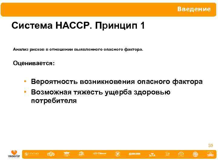Введение Система НАССР. Принцип 1 Анализ рисков в отношении выявленного опасного фактора. Оценивается: •
