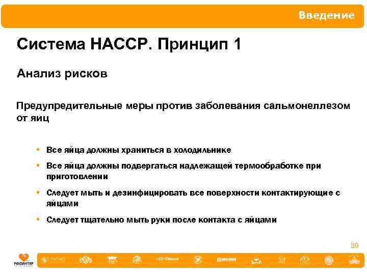 Введение Система НАССР. Принцип 1 Анализ рисков Предупредительные меры против заболевания сальмонеллезом от яиц