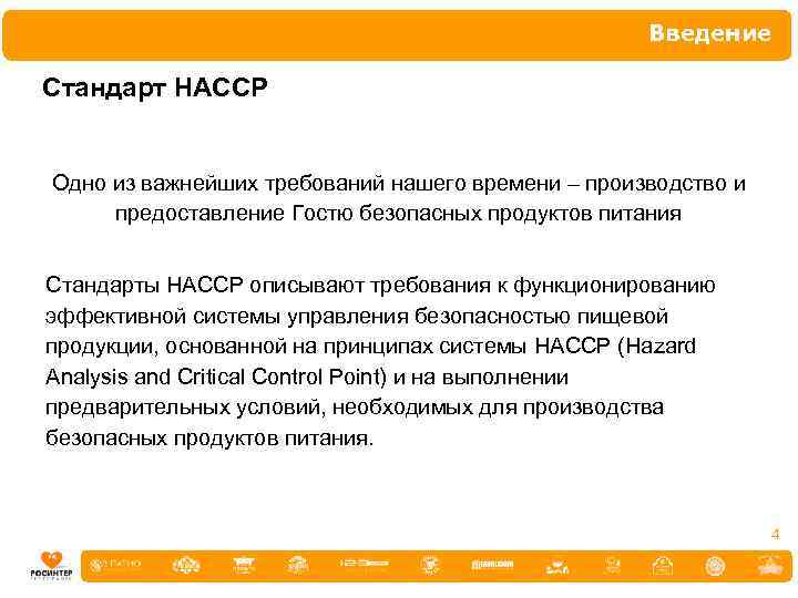 Введение Стандарт НАССР Одно из важнейших требований нашего времени – производство и предоставление Гостю