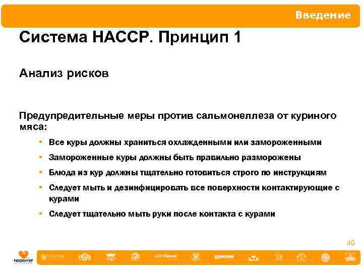 Введение Система НАССР. Принцип 1 Анализ рисков Предупредительные меры против сальмонеллеза от куриного мяса: