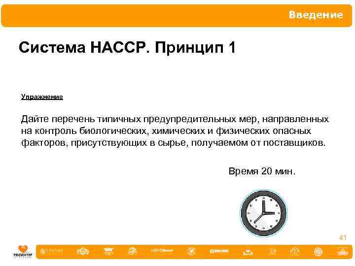 Введение Система НАССР. Принцип 1 Упражнение Дайте перечень типичных предупредительных мер, направленных на контроль