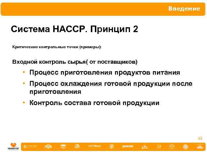 Введение Система НАССР. Принцип 2 Критические контрольные точки (примеры): Входной контроль сырья( от поставщиков)