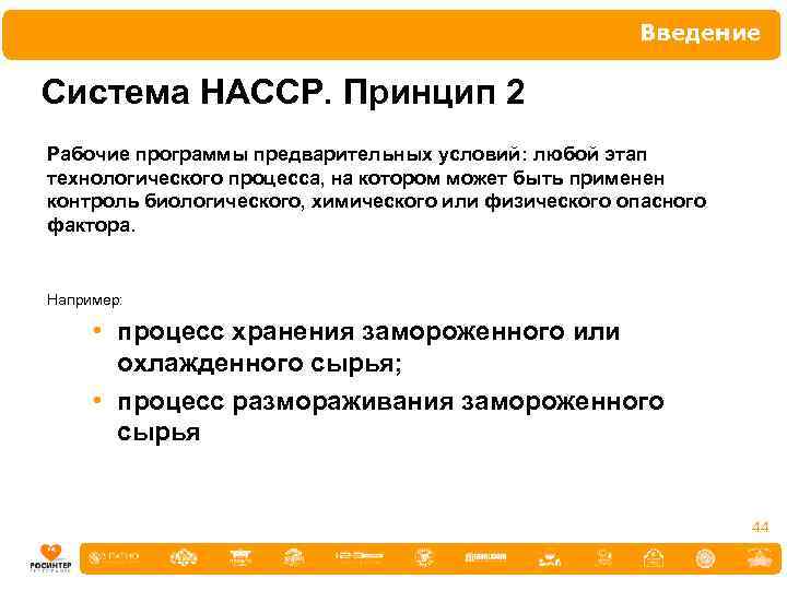 Введение Система НАССР. Принцип 2 Рабочие программы предварительных условий: любой этап технологического процесса, на