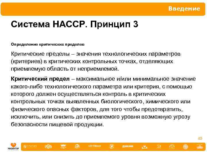 Введение Система НАССР. Принцип 3 Определение критических пределов Критические пределы – значения технологических параметров