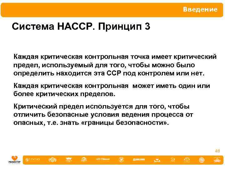 Введение Система НАССР. Принцип 3 Каждая критическая контрольная точка имеет критический предел, используемый для