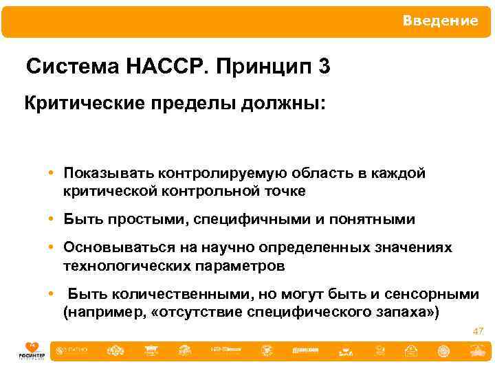 Введение Система НАССР. Принцип 3 Критические пределы должны: • Показывать контролируемую область в каждой