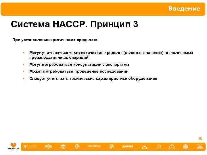 Введение Система НАССР. Принцип 3 При установлении критических пределов: • Могут учитываться технологические пределы