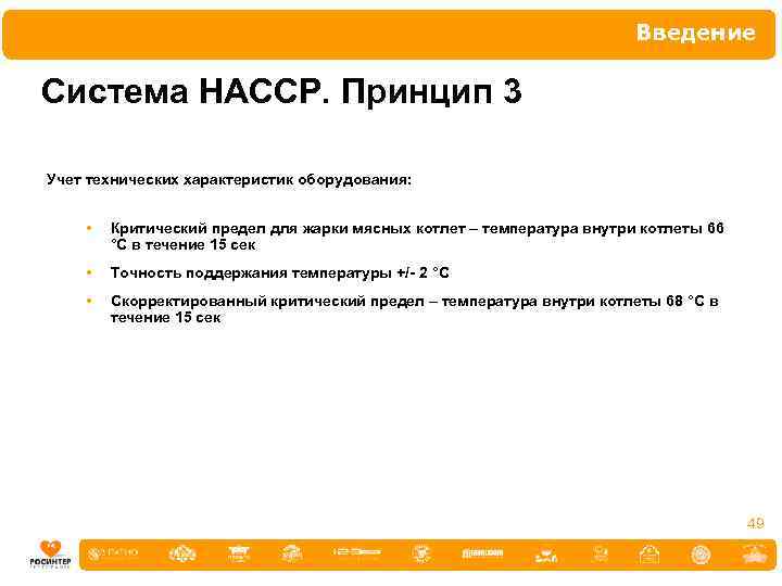 Введение Система НАССР. Принцип 3 Учет технических характеристик оборудования: • Критический предел для жарки