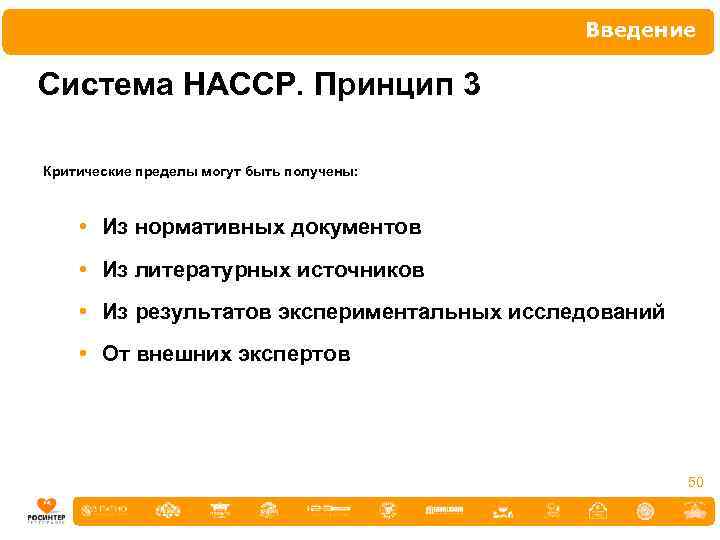 Введение Система НАССР. Принцип 3 Критические пределы могут быть получены: • Из нормативных документов