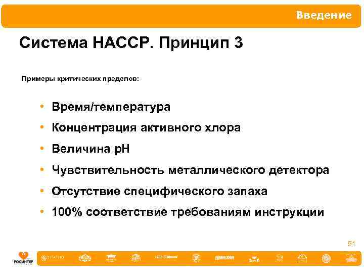 Введение Система НАССР. Принцип 3 Примеры критических пределов: • Время/температура • Концентрация активного хлора