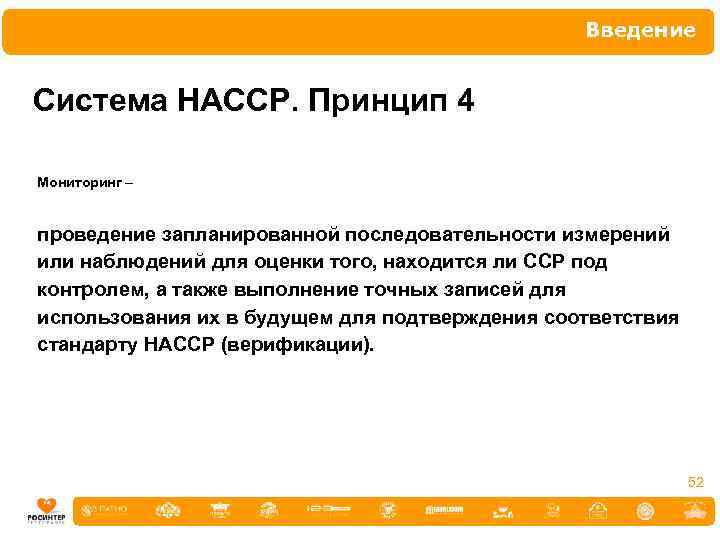 Введение Система НАССР. Принцип 4 Мониторинг – проведение запланированной последовательности измерений или наблюдений для