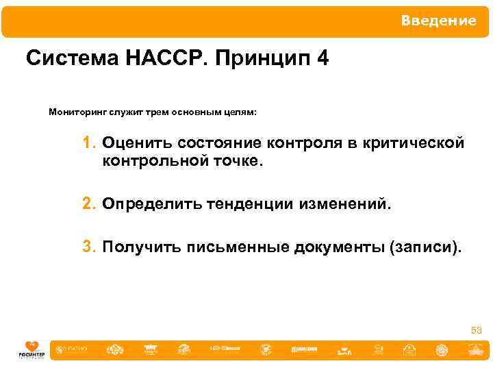 Введение Система НАССР. Принцип 4 Мониторинг служит трем основным целям: 1. Оценить состояние контроля