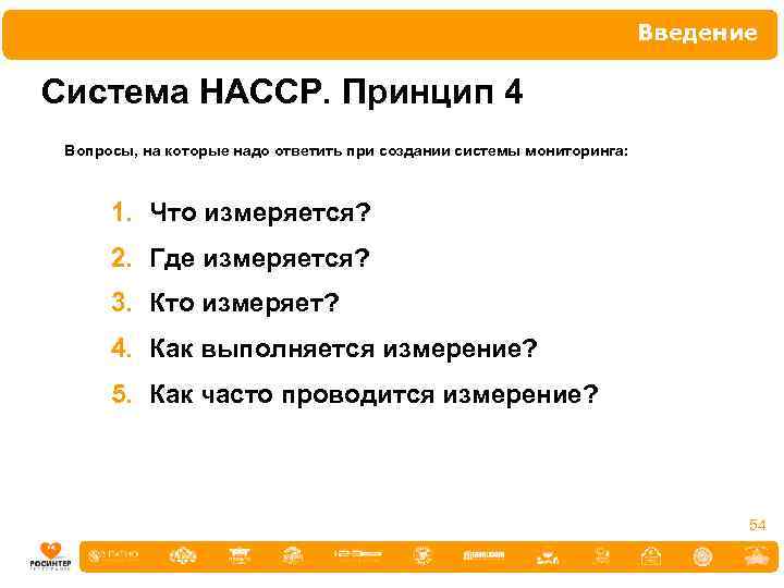 Введение Система НАССР. Принцип 4 Вопросы, на которые надо ответить при создании системы мониторинга: