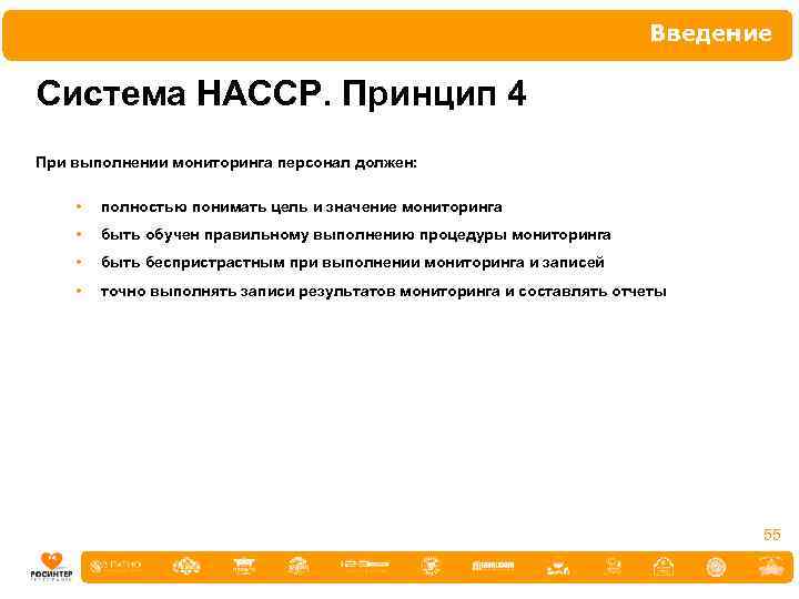 Введение Система НАССР. Принцип 4 При выполнении мониторинга персонал должен: • полностью понимать цель