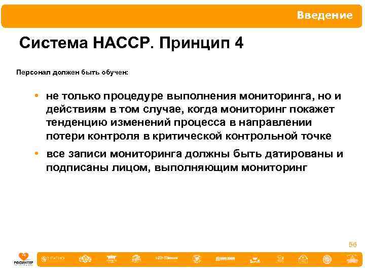 Введение Система НАССР. Принцип 4 Персонал должен быть обучен: • не только процедуре выполнения