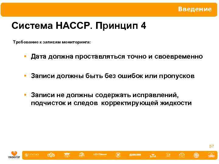 Введение Система НАССР. Принцип 4 Требование к записям мониторинга: • Дата должна проставляться точно